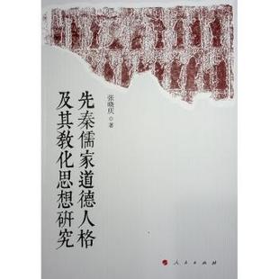 先秦儒家道德人格及其教化思想研究张晓庆 著 著9787010257327人民出版社书籍\/杂志\/报纸/哲学和宗教/中国哲学