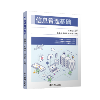 信息管理基础张俊杰，庄德俊，韦兰英主编9787542974600立信会计出版社书籍\/杂志\/报纸//教材/教辅//教材/大学教材