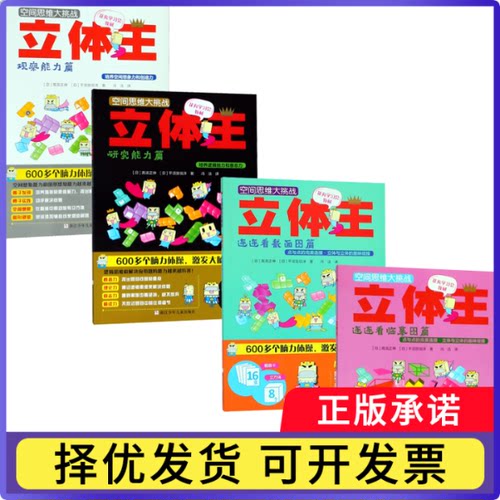 空间思维大挑战立体王系列（共4册）高滨9787559708359浙江少儿书籍\/杂志\/报纸/儿童读物/童书/益智游戏/立体翻翻书/玩具书