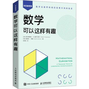 数学可以这样有趣[美]阿尔弗雷德·S. 波萨门蒂尔（Alfred S. Posamentier）[德] 英格玛·莱曼（Ingmar Lehmann）9787115591401