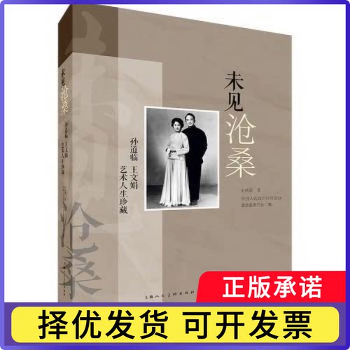 未见沧桑:孙道临 王文娟艺术人生珍藏孙庆原著9787558627293上海人民美术出版社书籍\/杂志\/报纸/艺术/艺术理论（新）