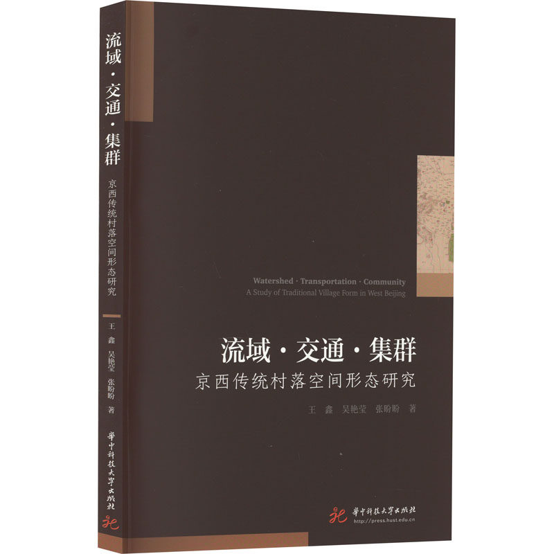 流域·交通·集群：京西传统村落空间形态研究：a study of traditional village form in West Beijing王鑫,吴艳莹,张盼盼