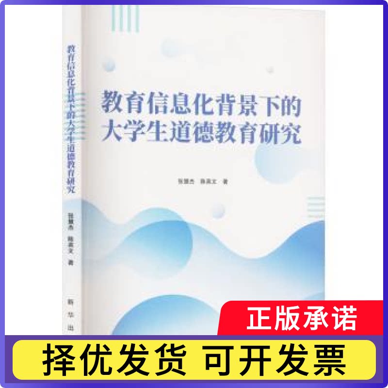 教育信息化背景下的大学生道德教育研究张慧杰,陈英文著9787516677735新华出版社书籍/杂志/报纸//教材/教辅//教材/大学教材