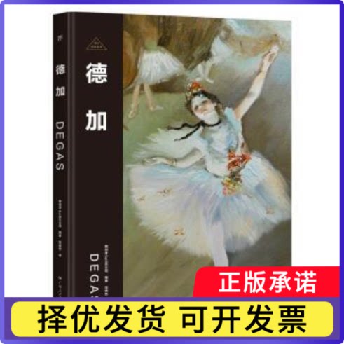 德加[西]Sol90公司9787218171708广东人民出版社有限公司书籍\/杂志\/报纸/传记/人物/传记
