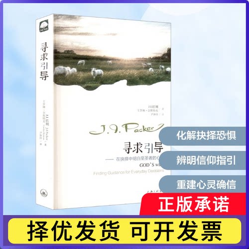 寻求引导-在抉择中明白至圣者的心意J.I.巴刻9787542658067上海三联书籍\/杂志\/报纸/社会科学/心理学