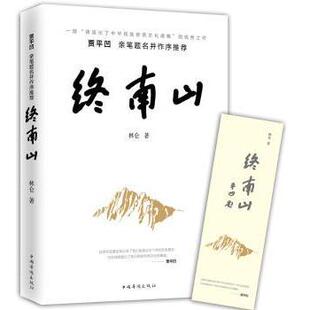 终南山林仑著9787511366931中国华侨出版社书籍\/杂志\/报纸/小说/短篇小说集/故事集