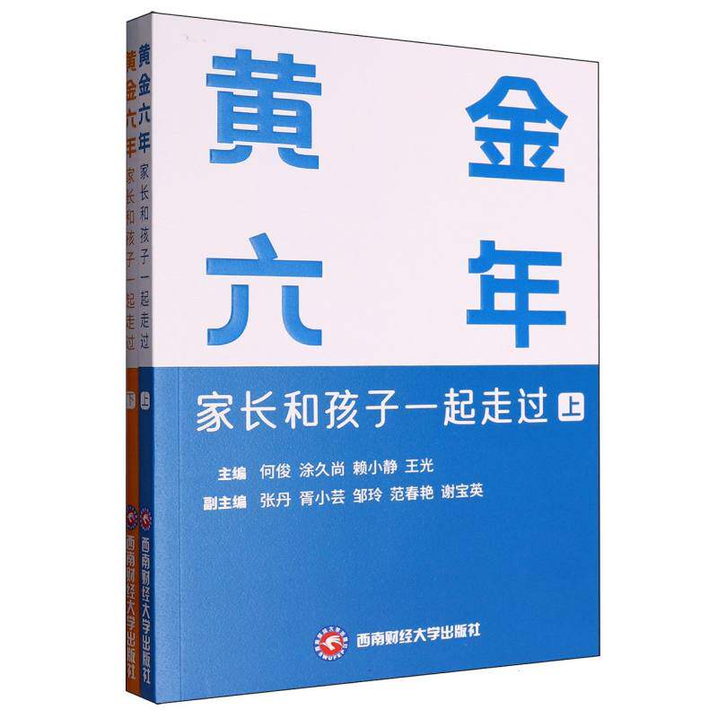 黄金六年:家长和孩子一起走过 : 上、下何俊, 涂久尚, 赖小静, 王光, 主编9787550467064西南财经大学出版社