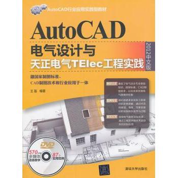 AutoCAD电气设计与天正电气TElec工程实践:2012中文版王磊9787302335122清华大学出版社有限公司