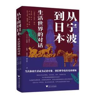 对话小岛毅 著9787308254335浙江大学出版 高津孝 郭永恩 社 谢展眉 从宁波到日本：生活世界
