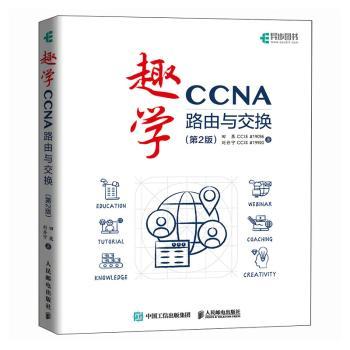 趣学CCNA——路由与交换（第2版）田果 著9787115651334人民邮电出版社书籍\/杂志\/报纸/计算机/网络/网络通信（新）
