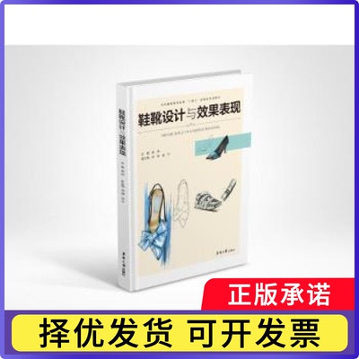 鞋靴设计与效果表现黄伟主编9787566921260东华大学出版社书籍\/杂志\/报纸/工业/农业技术/轻工业/手工业