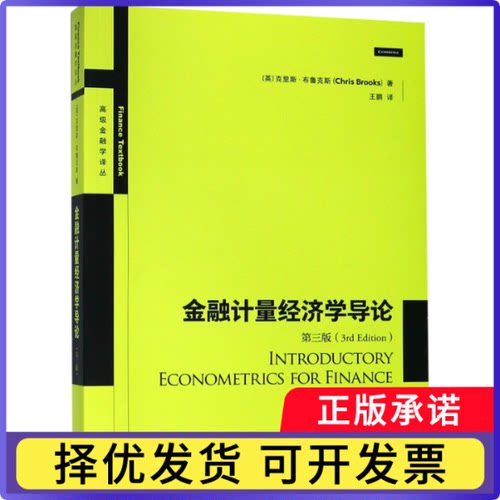 金融计量经济学导论(第3版)/高级金融学译丛(英)克里斯·布鲁克斯|译者:王鹏9787543229761格致