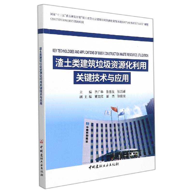 渣土类建筑垃圾资源化利用关键技术与应用编者:齐广华//鲁官友//张凯峰|责编:杨娜9787516033005中国建材工业