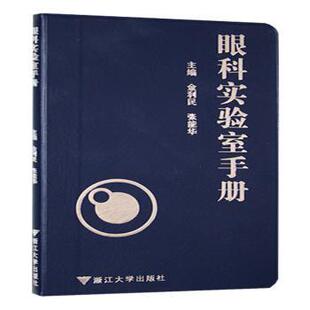 眼科实验室手册金利民,张能华9787308253819浙江大学出版社有限责任公司书籍\/杂志\/报纸/医学卫生/耳鼻喉科学