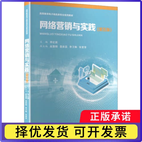 网络营销与实践李红新, 主编9787569341720西安交通大学出版社书籍\/杂志\/报纸//教材/教辅//教材/大学教材