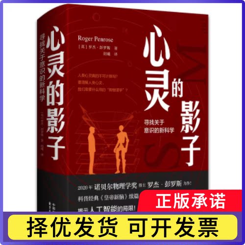 心灵的影子:寻找关于意识的:a search for the missing science of consciousness(英)罗杰·彭罗斯著9787547329153东方出版中心