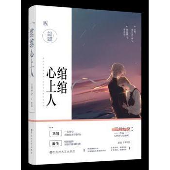 绾绾心上人三月七夕著9787550029231百花洲文艺出版社书籍\/杂志\/报纸/小说/青春/都市/言情/轻小说