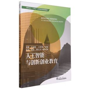 谢娜 编者 任加维 王校伟 王馨9787561876442天津大学 人工智能与创新创业教育 责编 高职高专十四五计算机类规划教材