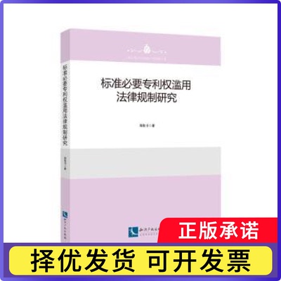 标准必要专利权滥用法律规制研究郑伦幸9787513081191知识产权出版社有限责任公司书籍\/杂志\/报纸/法律/民法
