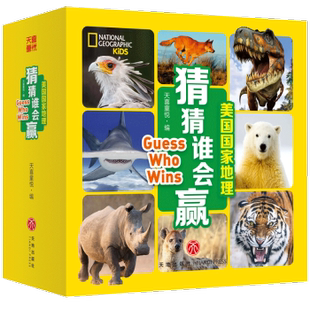 编9787545581782天地出版 美国地理猜猜谁会赢天喜童悦编 编 天喜童悦 社 著