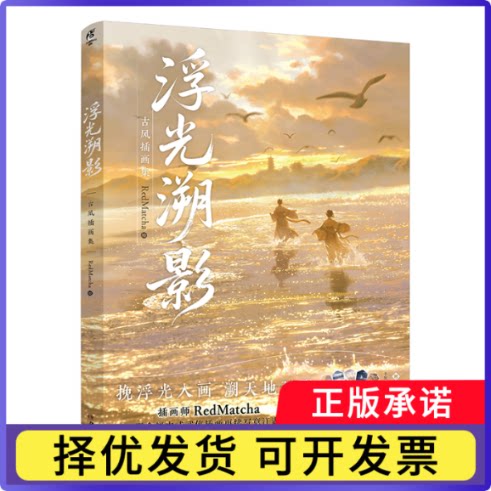 浮光溯影:古风插画集RedMatcha绘9787574609372湖南美术书籍\/杂志\/报纸/艺术/绘画（新）