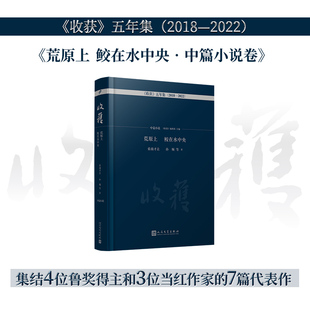 索南才让 孙频 朱卫净 收获 邓安庆9787020176700 责编 五年集2018—2022 收获编辑部 荒原上鲛在水中央·中篇小说卷 编者