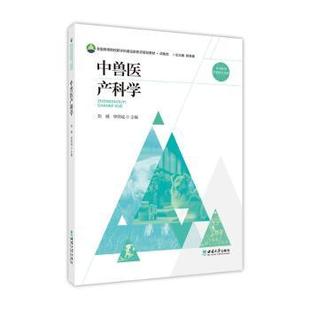 杂志 社书籍 报纸 社会科学 教育普及 中兽医产科学刘娟 教育 师诚主编9787569723656西南大学出版
