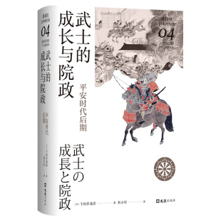 历史04 讲谈社·日本 下向井龙彦著 新经典 社 武士 出品9787549634484文汇出版 成长与院政：平安时代后期