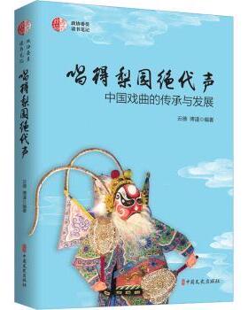 唱得梨园绝代声:中国戏曲的传承与发展云德，傅谨编著9787520539647中国文史出版社书籍\/杂志\/报纸/艺术/艺术