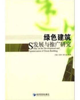 绿色建筑发展与推广研究刘敏，张琳，廖佳丽等著9787509617908经济管理出版社书籍\/杂志\/报纸/工业/农业技术/建筑/水利（新）