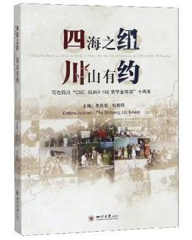 四海之纽 川山有约:写在四川“CSC-SUNY 150奖学金项目”十周年:for the loth anniversary of CSC-SUNY 150 program朱世宏