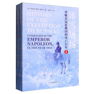 冰雪屠场:拿破仑远征俄国的死亡行军(法)菲利普-保罗·塞居尔|译者:赵秀兰9787573168665吉林出版集团