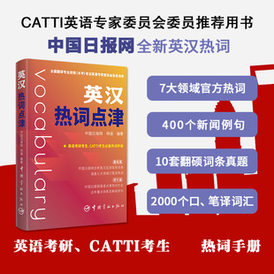 英汉热词点津编者:中国日报网//明语|责编:冯佳佳9787515919362中国宇航书籍\/杂志\/报纸/儿童读物/童书/儿童文学