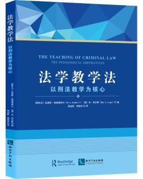 法学教学法：以刑法教学为核心：the pedagogical imperatives[新西兰]克里斯·格莱德希尔,[澳]本·利文斯9787513081498
