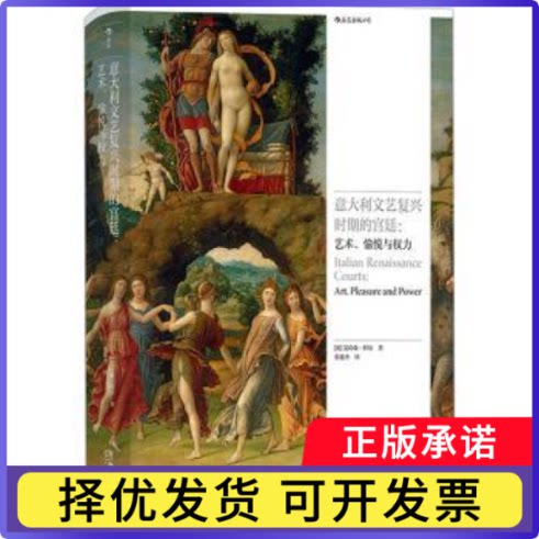 意大利文艺复兴时期的宫廷:艺术、愉悦与权力:art, pleasure and power[英]艾莉森·科尔9787574603950湖南美术出版社有限责任公司