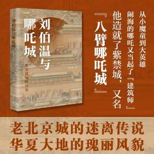 刘伯温与哪吒城:北京建城的传说[中国香港]陈学霖9787213118746浙江人民出版社有限公司书籍\/杂志\/报纸/历史/中国史/中国通史