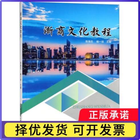 浙商文化教程编者:陈海忠//杨一琼9787517829119浙江工商大学书籍\/杂志\/报纸/管理/企业管理