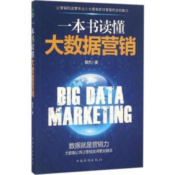 一本书读懂大数据营销曾杰9787511360014中国华侨出版社书籍\/杂志\/报纸/管理/广告营销