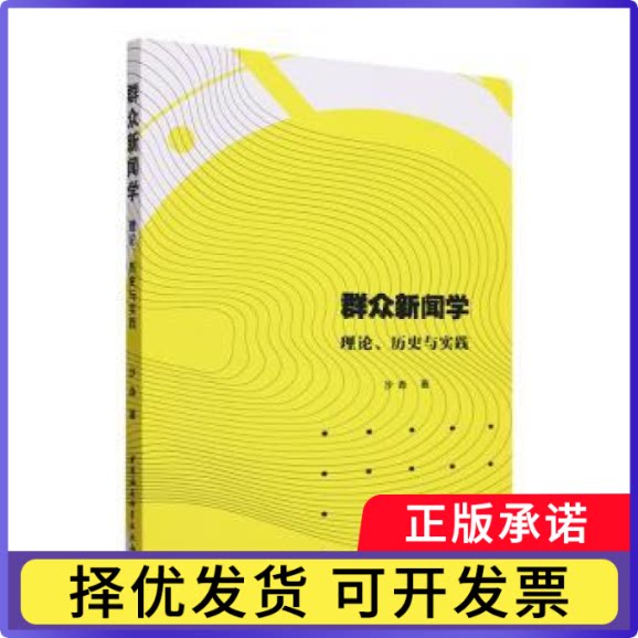 群众新闻学:理论、历史与实践沙垚著9787522720265中国社会科学出版社书籍\/杂志\/报纸/社会科学/传媒出版