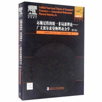 运输过程的统一非局部理论:广义波尔兹曼物理动力学:generalized blotzmann physical kinetics(俄)阿列克谢耶夫(B. V. Alexeev)著