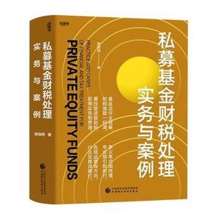 私募财税处理实务与案例郭琪燕|9787522336657中国财政经济出版社书籍\/杂志\/报纸/经济/财政/货币/税收
