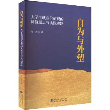 自为与外塑:大学生就业价值观的价值原点与实践进路许涛著9787522312521中国财政经济出版社书籍\/杂志\/报纸/自我实现/励志/励志