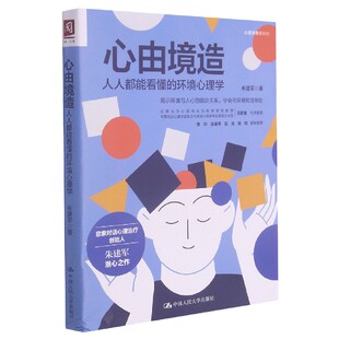 责编 心由境造 心理学普识系列朱建军 环境心理学 郑悠然9787300293967中国人民大学 人人都能看懂