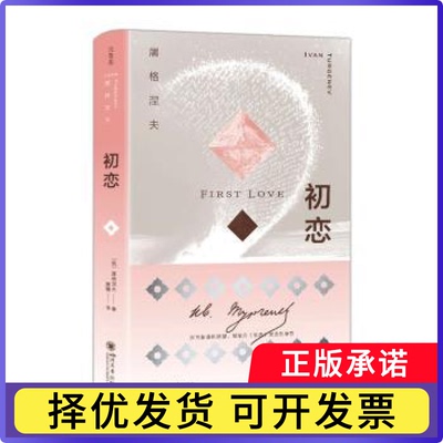 初恋(俄)屠格涅夫著9787569077209四川大学出版社有限责任公司书籍\/杂志\/报纸/文学/外国文学小说/英国文学/欧洲文学