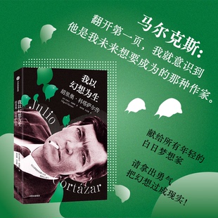 我以幻想为生：胡里奥·科塔萨尔传米格尔·埃赖斯9787521772340中信书籍\/杂志\/报纸/传记/人物/传记