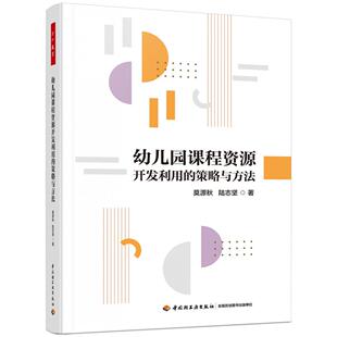 万千教育学前.幼儿园课程资源开发利用 陆志坚9787518447831轻工 策略与方法莫源秋