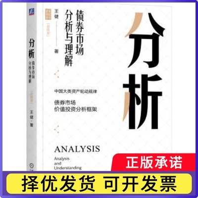 分析:债券市场分析与理解:analysis and understanding of bond market:彩图版王健著9787111742579机械工业出版社