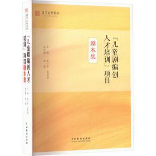 “儿童剧编创人才培训”项目剧本集施小琴 著9787104055693中国戏剧出版社书籍\/杂志\/报纸/艺术/艺术理论(新)