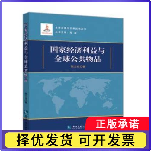 经济利益与全球公共物品张士铨著9787513041270知识产权出版社书籍\/杂志\/报纸/经济/中国经济/中国经济史