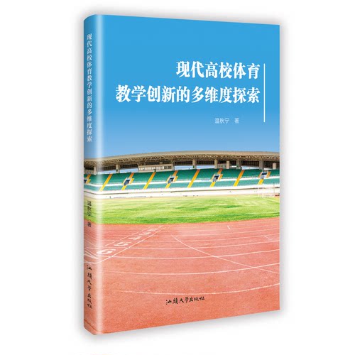 现代高校体育教学创新的多维度探索温秋宁著9787565856129汕头大学出版社书籍\/杂志\/报纸//教材/教辅//教材/大学教材